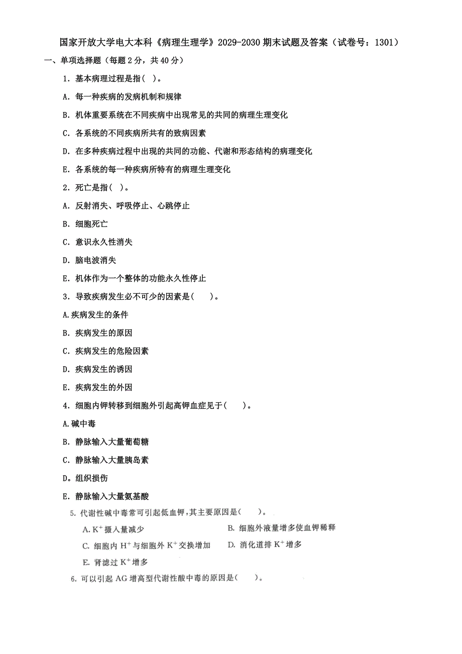 国家开放大学电大本科《病理生理学》2029-2030期末试题及答案（试卷号：1301）_第1页