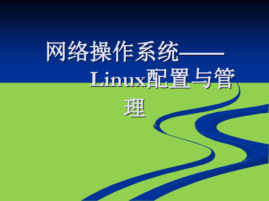 网络操作系统—Linux配置与管理_第1页