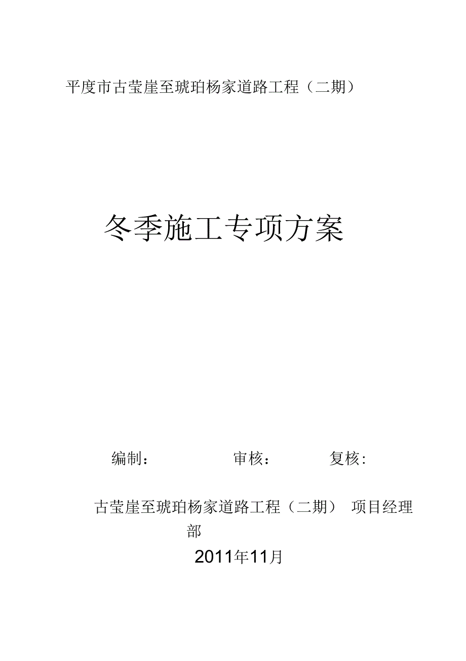 古杨路二期冬季施工方案_第1页
