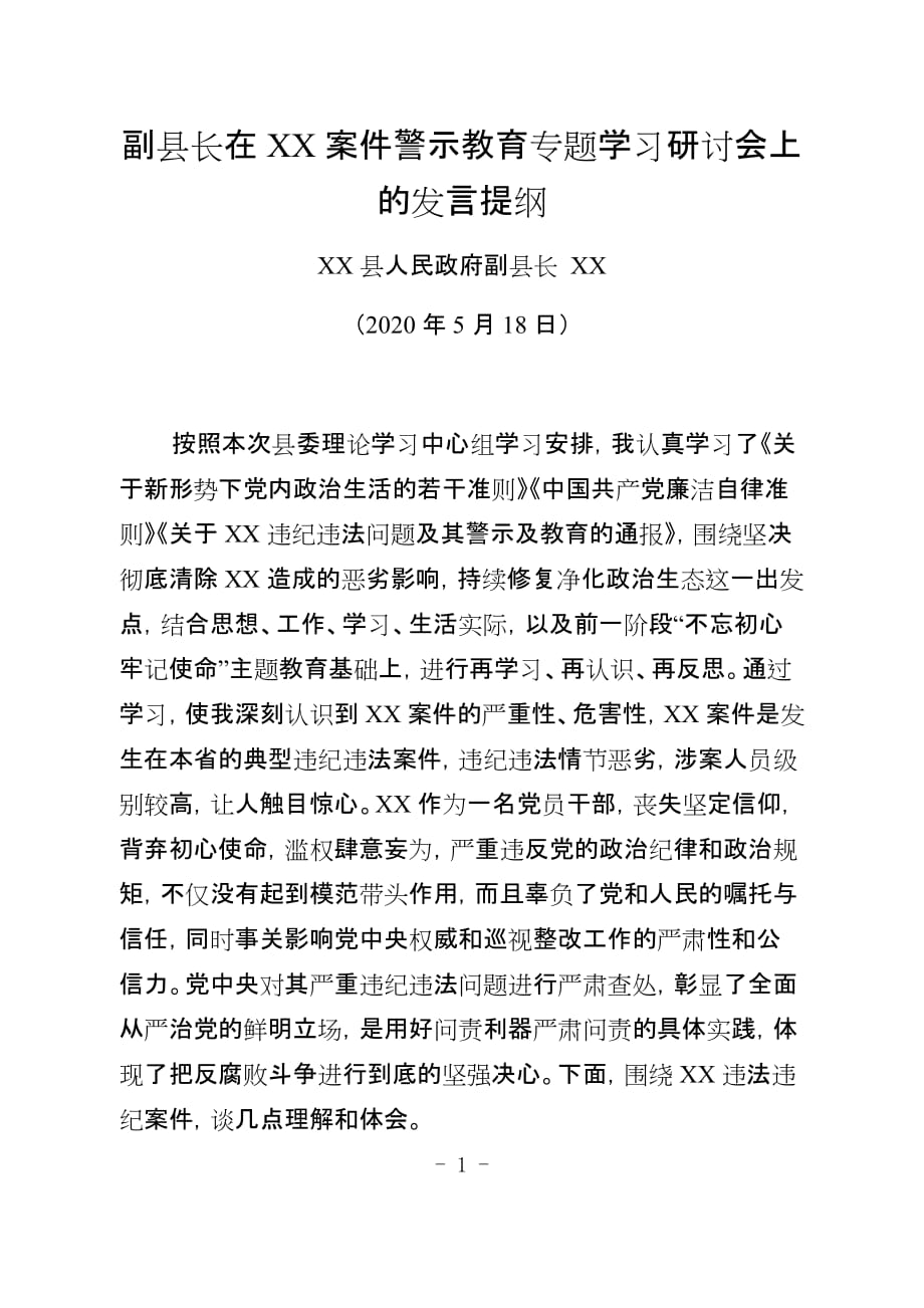 副县长在XX案件警示教育专题学习研讨会上的发言提纲_第1页