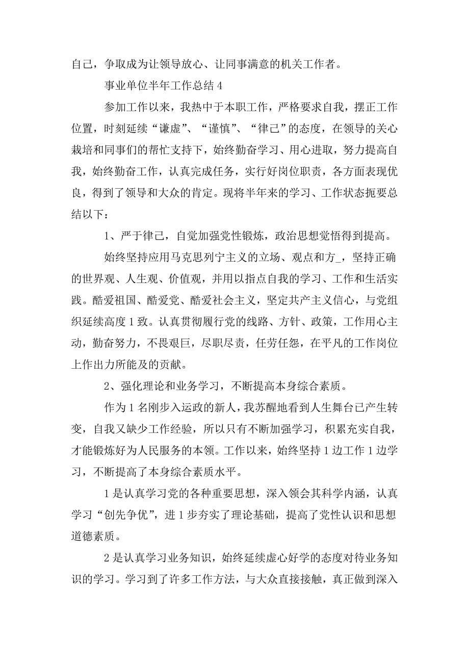 整理2020事业单位半年工作总结范文_第5页