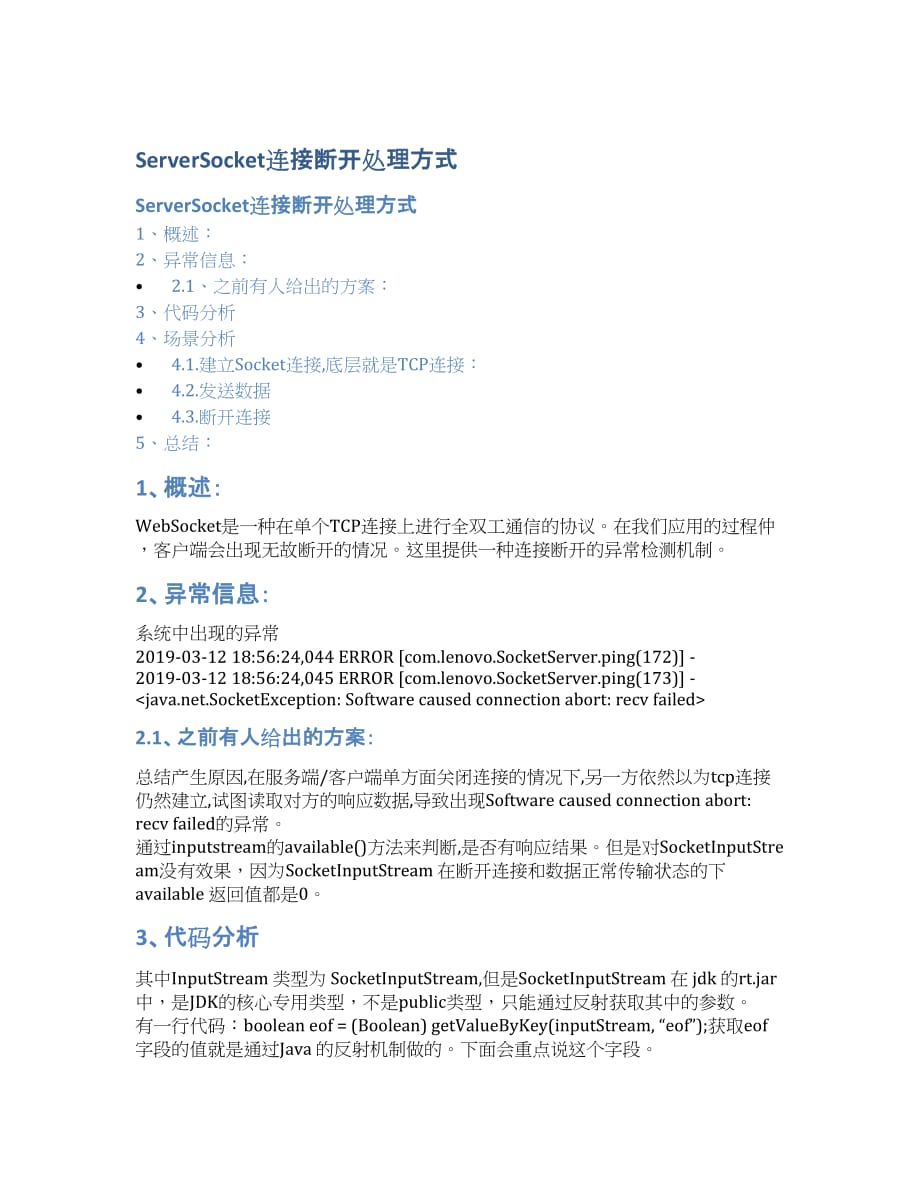 ServerSocket连接断开处理方式.docx_第1页