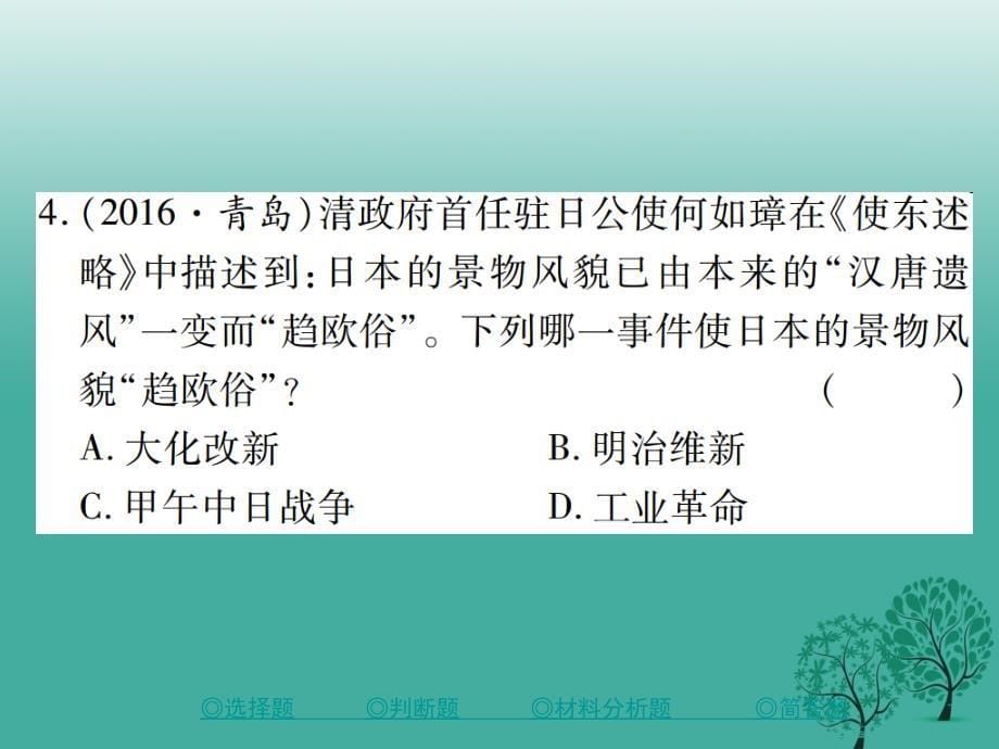 中考历史总复习第二部分专题突破专题二中外历史的改革课件_第5页