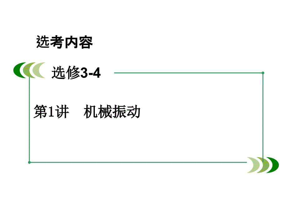 高三物理人教一轮复习课件选修34第1讲机械振动_第2页