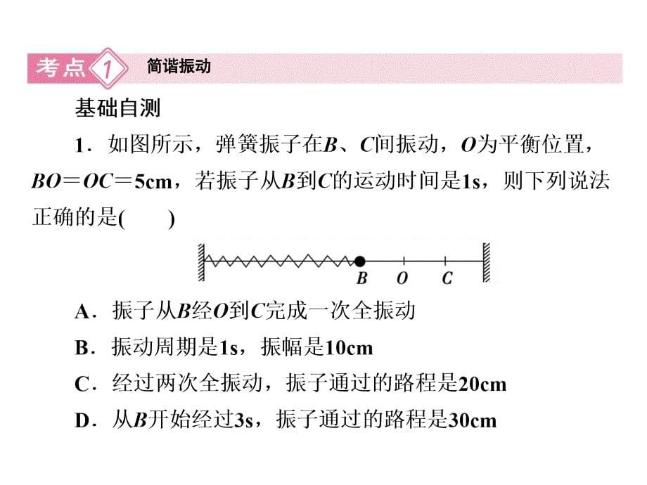 高三物理人教一轮复习课件选修34第1讲机械振动_第5页