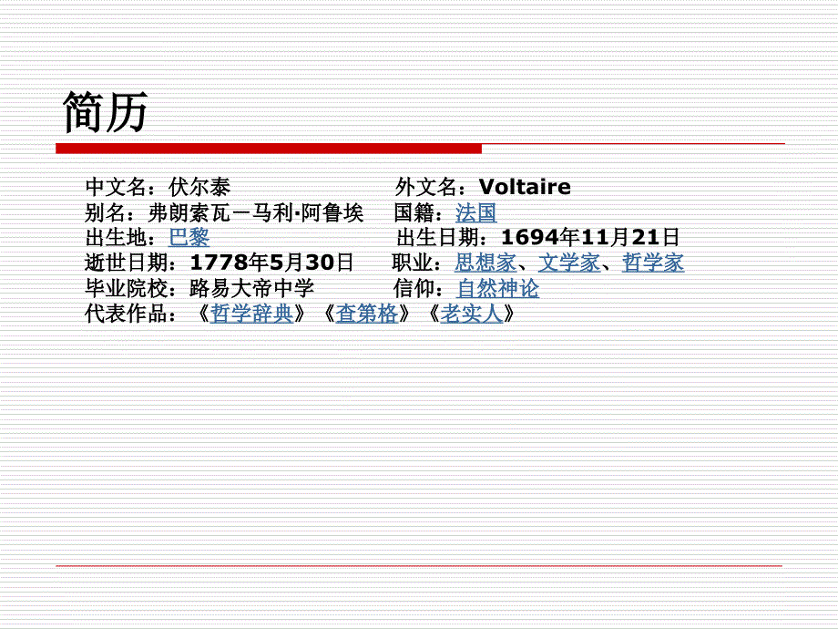 伏尔泰介绍课件_第2页