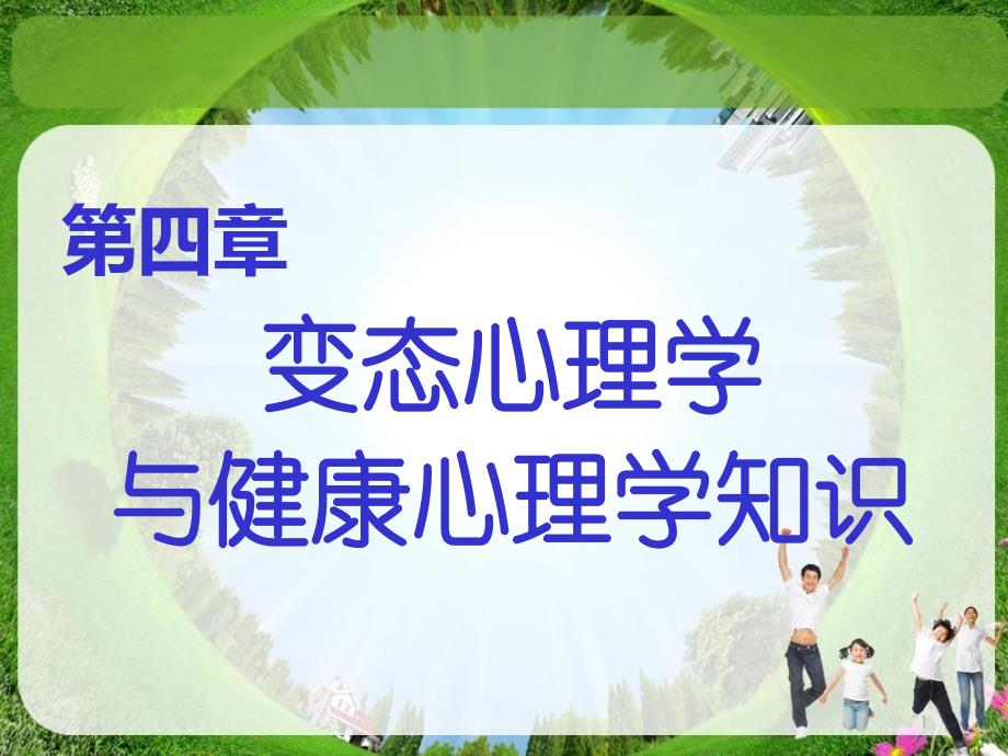 3变态心理学与心理健康学知识教学教案_第1页