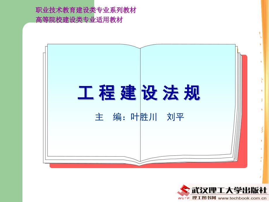 7建设工程安全生产管理法规幻灯片资料_第1页