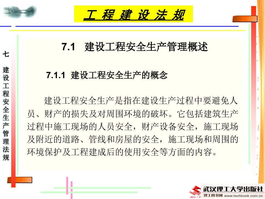 7建设工程安全生产管理法规幻灯片资料_第3页