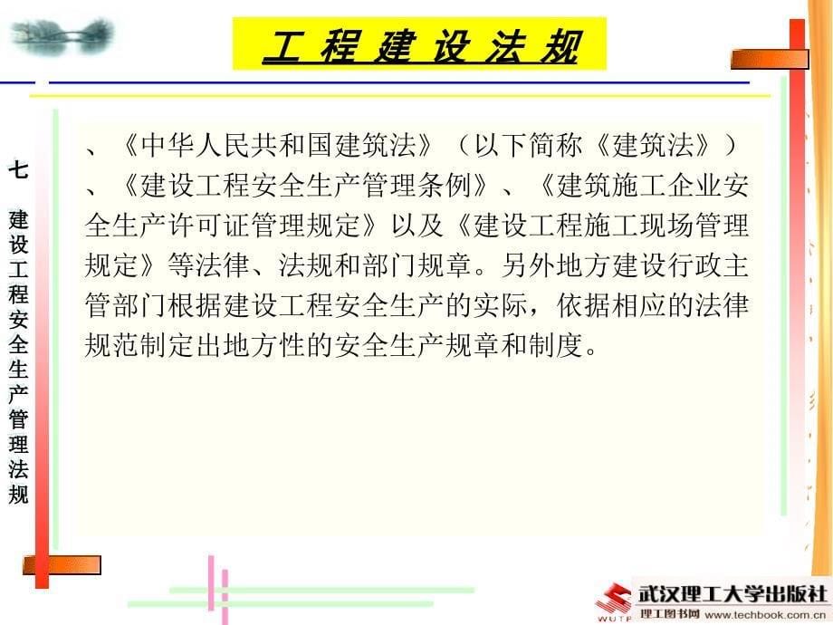 7建设工程安全生产管理法规幻灯片资料_第5页