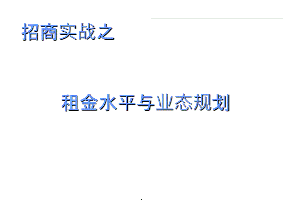 商业地产全面课程ppt课件_第1页