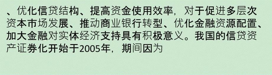 信贷资产证券化流动性难题待解课件_第5页