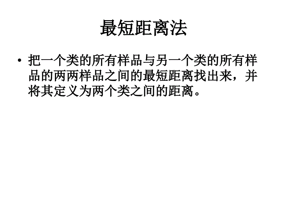 第四章聚类分析法_第4页