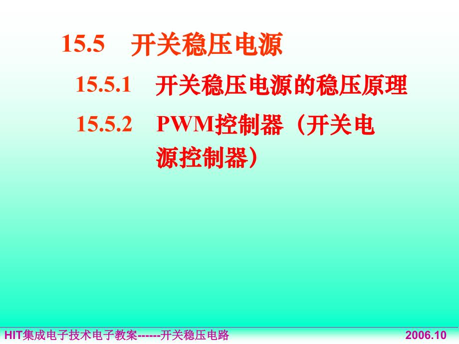 155 开关稳压电源教学提纲_第1页