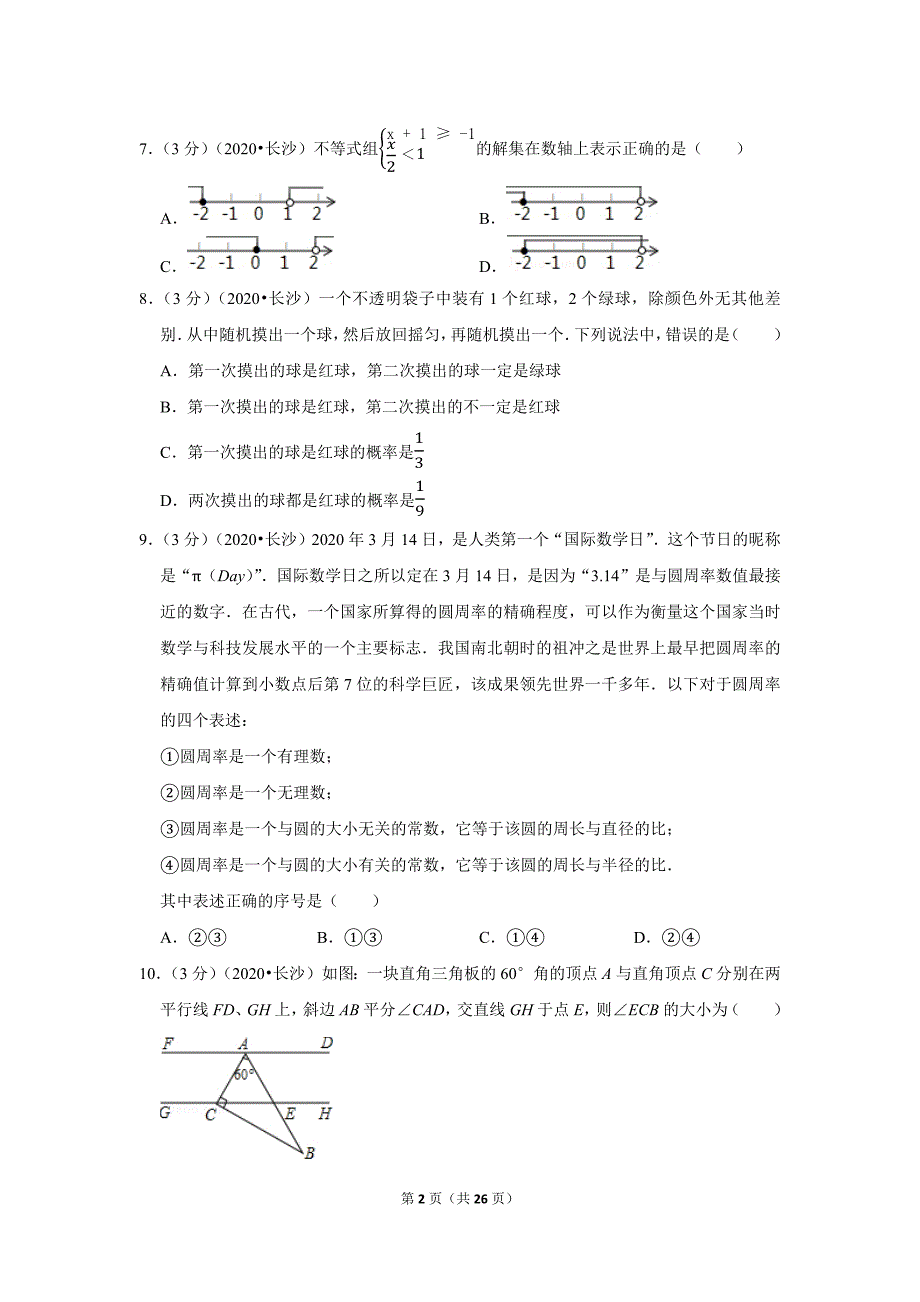 2020年湖南省长沙市中考数学试题及答案解析_第2页