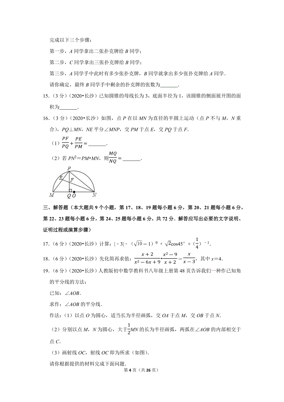 2020年湖南省长沙市中考数学试题及答案解析_第4页