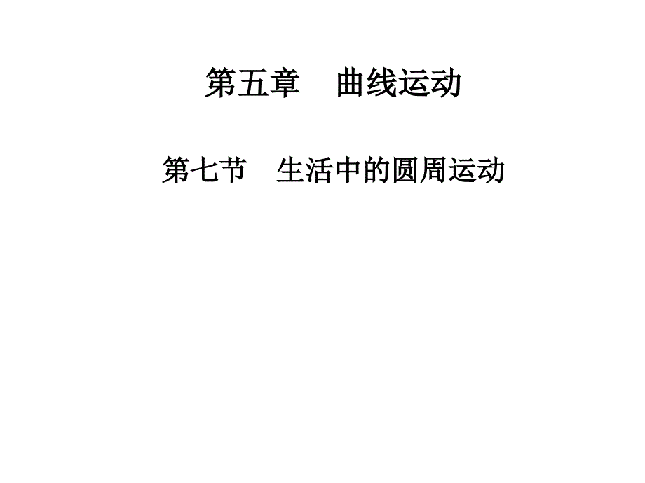 高一物理人教必修2课件第5章第七节生活中的圆周运动_第1页