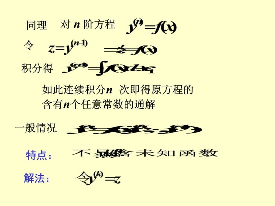 12-6可降阶的高阶微分方程培训讲学_第4页