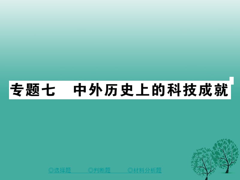 中考历史总复习第二部分专题突破专题七中外历史上的科技成就课件_第1页