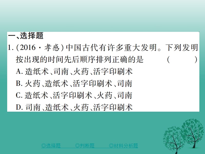 中考历史总复习第二部分专题突破专题七中外历史上的科技成就课件_第2页