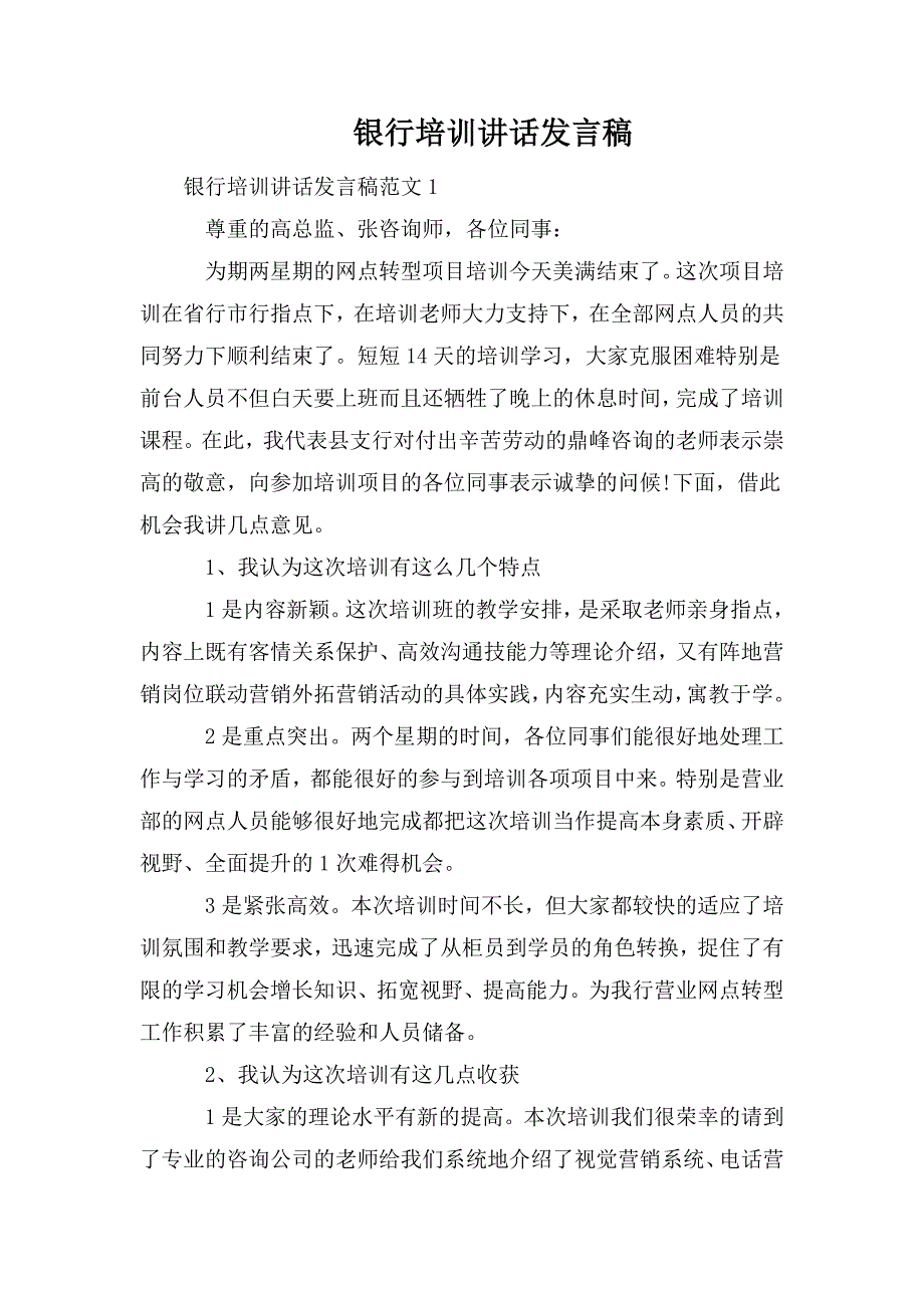 整理银行培训讲话发言稿_第1页