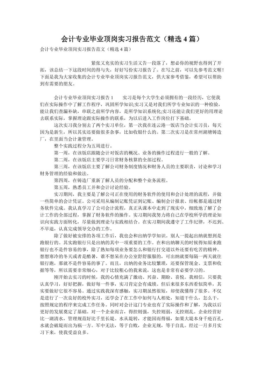 会计专业毕业顶岗实习报告范文（精选4篇）_第1页