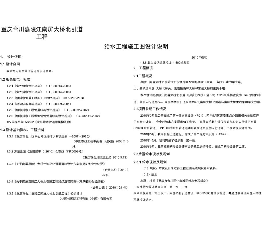 北引道给水工程施工图说明(1)_第1页