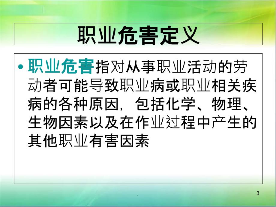 新进人员医院感染管理知识培训PPT课件_第3页