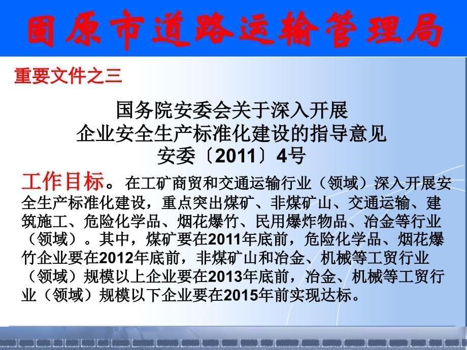 《交通运输企业安全生产标准化建设实施方案》课件D讲义资料_第5页