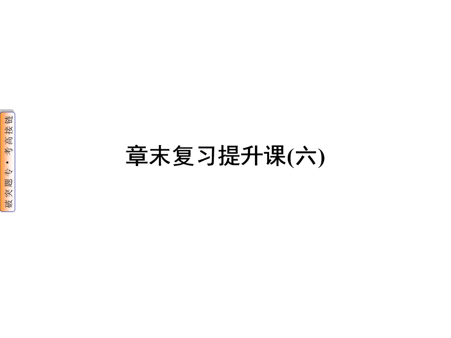 高一物理人教必修2课件第六章万有引力与航天复习提升课_第1页