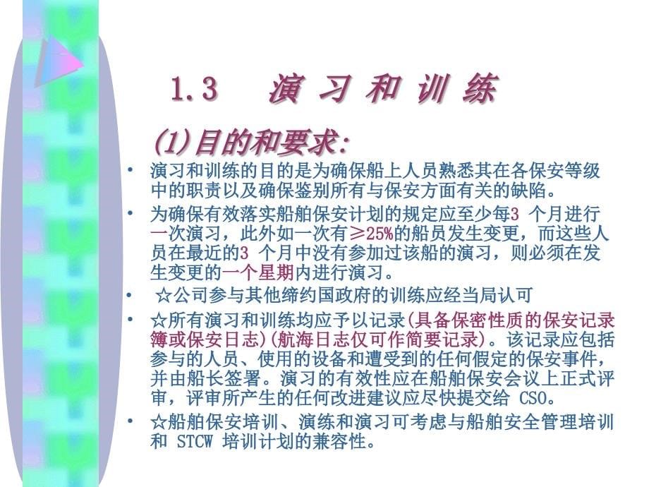 312船舶保安培训和演练讲义资料_第5页