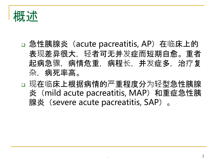 重症急性胰腺炎的诊断和治疗PPT课件_第2页