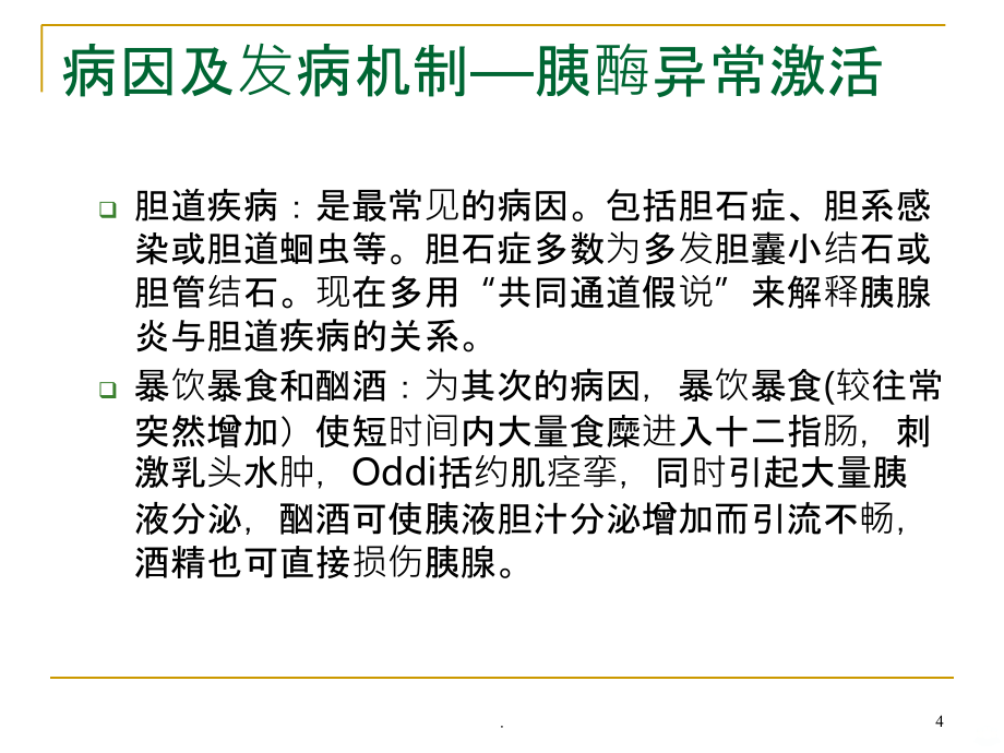 重症急性胰腺炎的诊断和治疗PPT课件_第4页