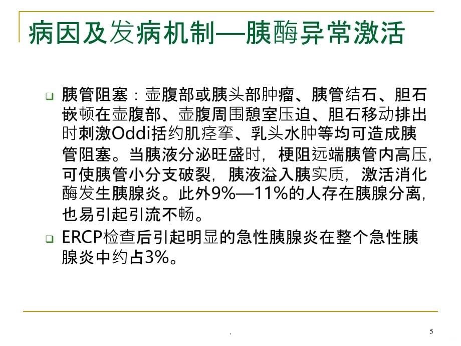 重症急性胰腺炎的诊断和治疗PPT课件_第5页