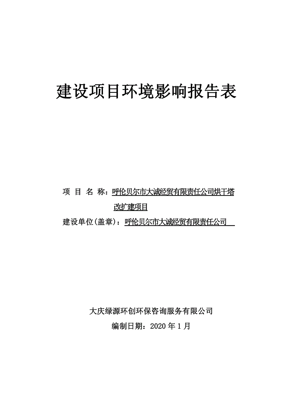 呼伦贝尔市大诚经贸有限责任公司烘干塔改扩建项目环评报告表_第1页