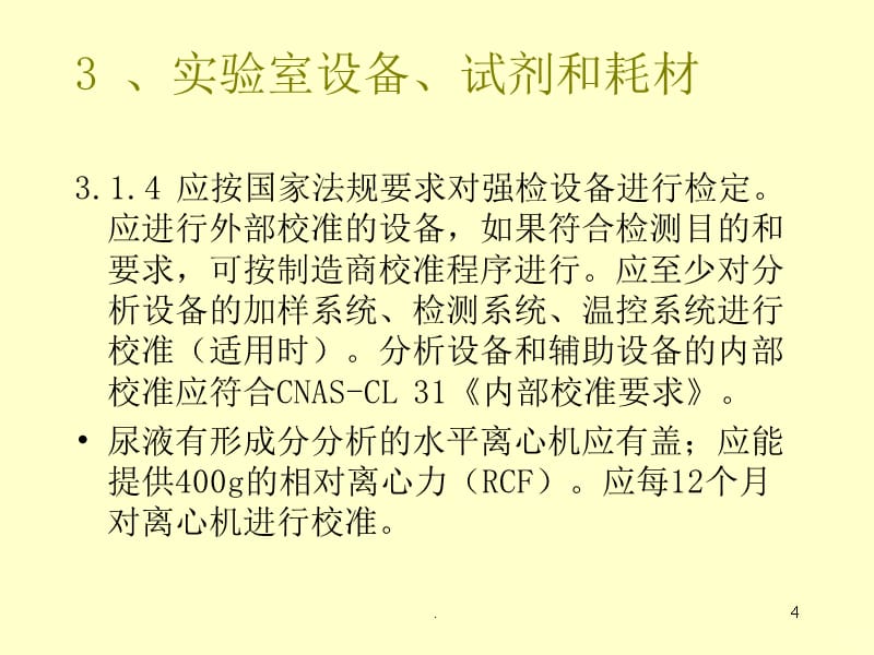 体液检验的质量控制剖析PPT课件_第4页