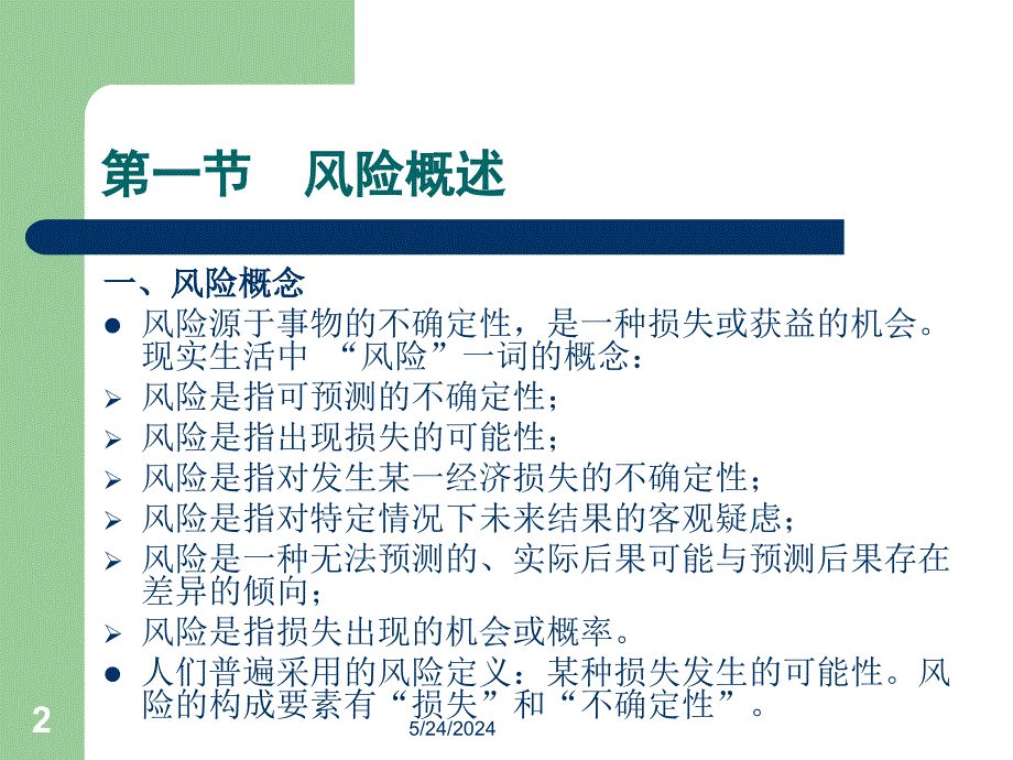 08第八章 风险管理及其投资组合资料讲解_第2页