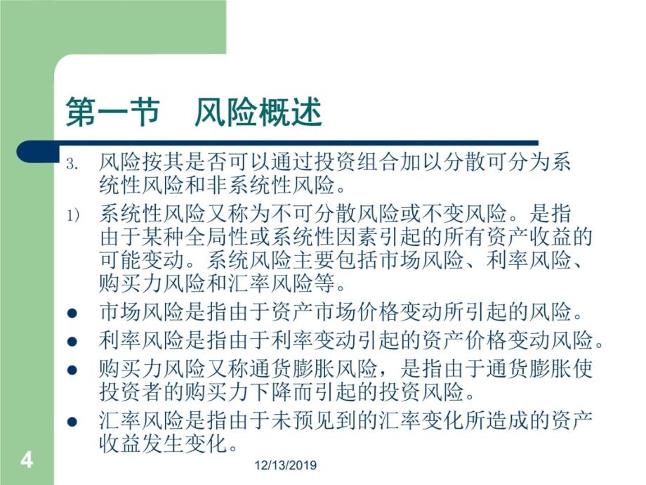 08第八章 风险管理及其投资组合资料讲解_第4页