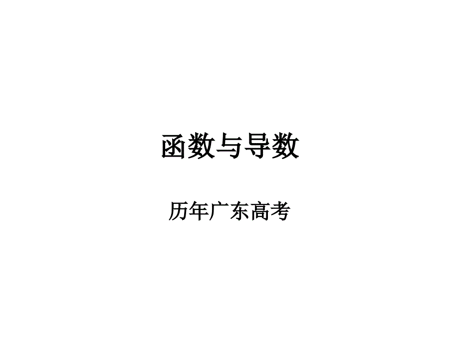 13函数与导数广东高考教学案例_第1页