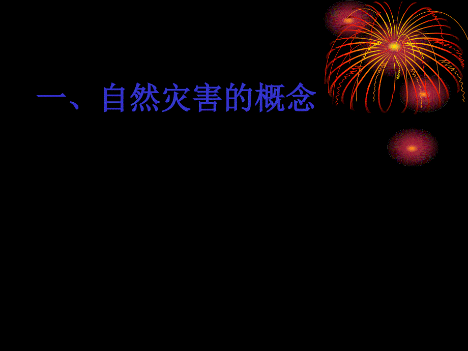 《自然灾害的概念与特点》教案4知识分享_第2页