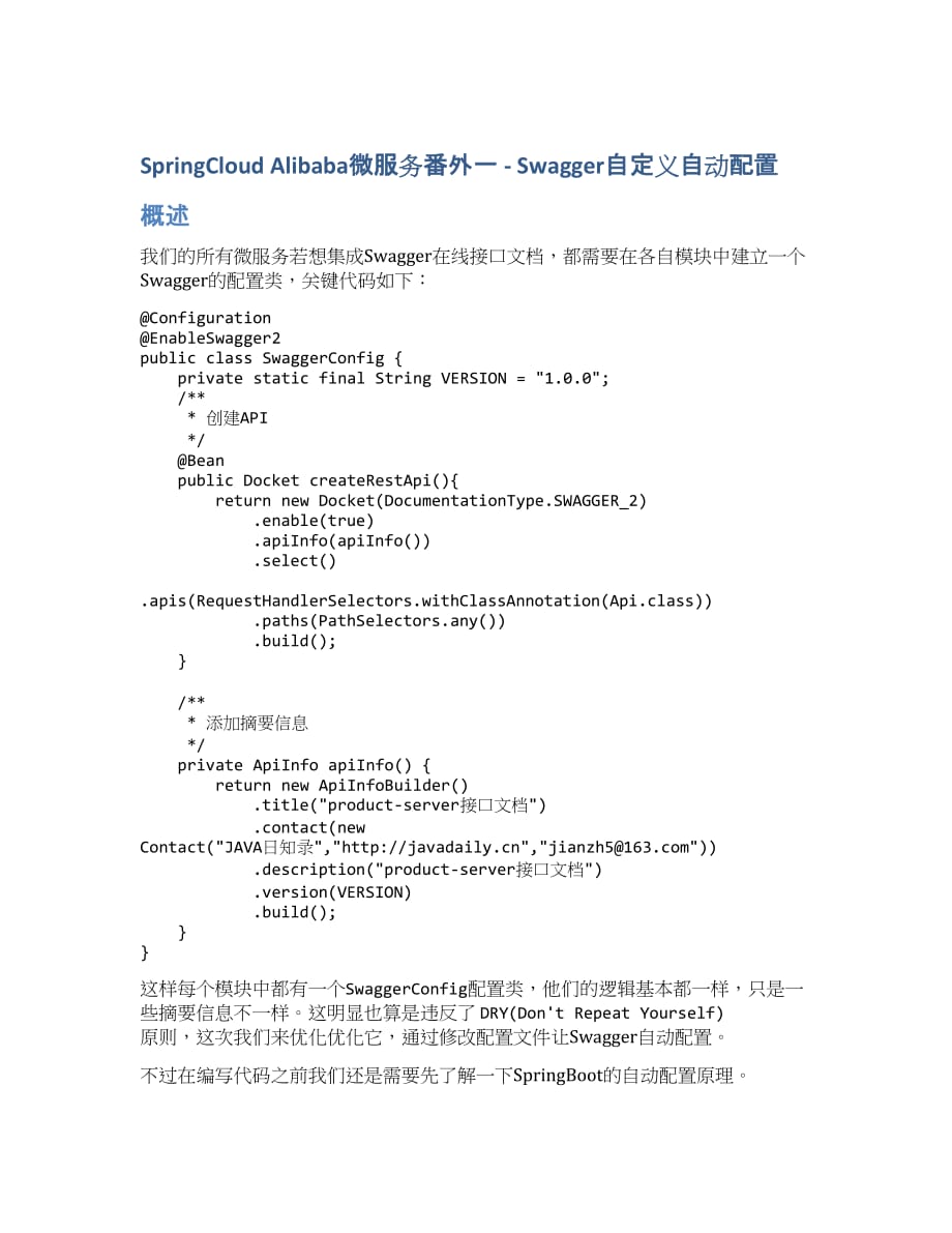 SpringCloud Alibaba微服务番外一 - Swagger自定义自动配置.docx_第1页