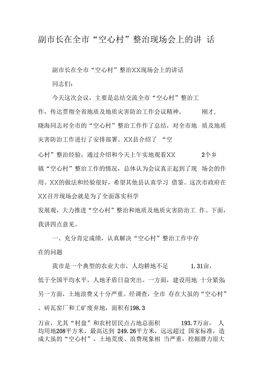 副市长在全市“空心村”整治现场会上的讲话【DOC可编辑范文】_第1页