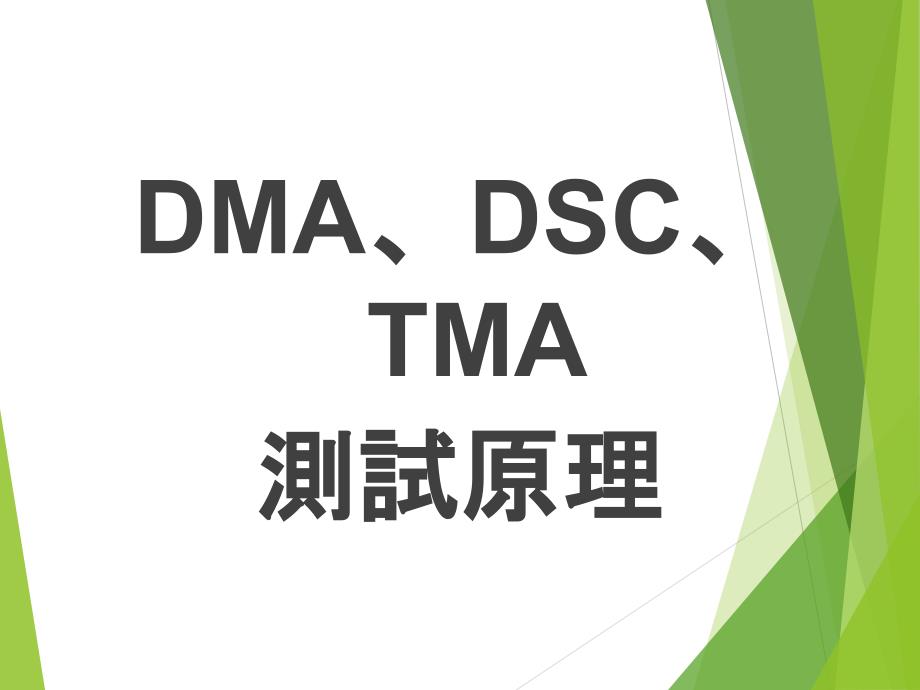 DMA-TMA-DSC测试原理_第1页