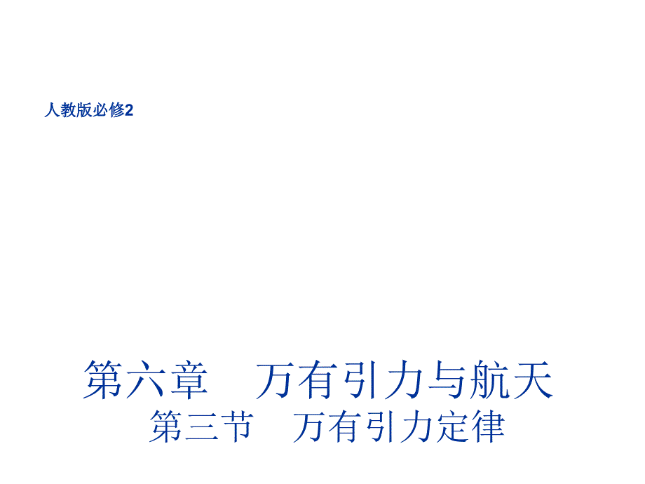 高一物理人教必修2课件6.3万有引力定律22_第1页