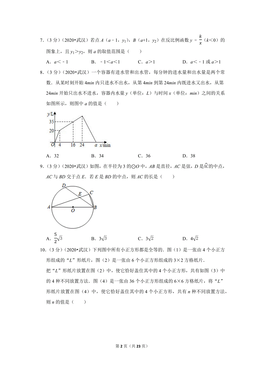 2020年湖北省武汉市中考数学试题及答案解析_第2页