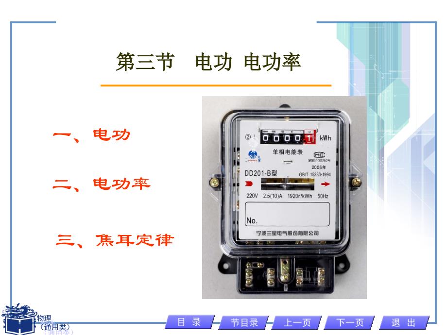 12机电电功和电功率 (2)教学教案_第1页