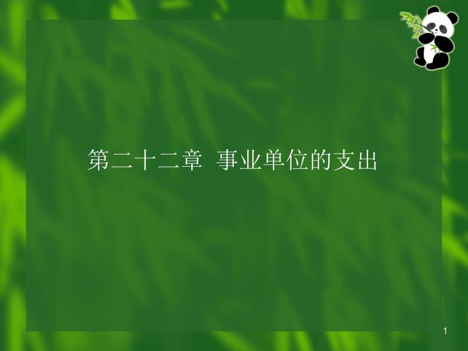 2010-71第18章事业单位的支出教学教案_第1页