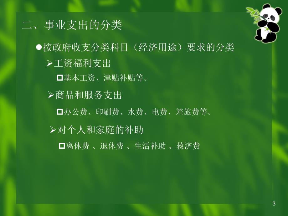 2010-71第18章事业单位的支出教学教案_第3页