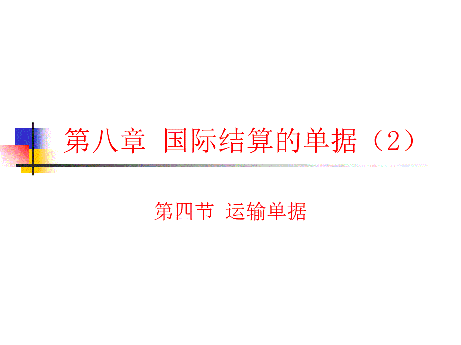 8-2国际结算的单据(2)电子教案_第1页