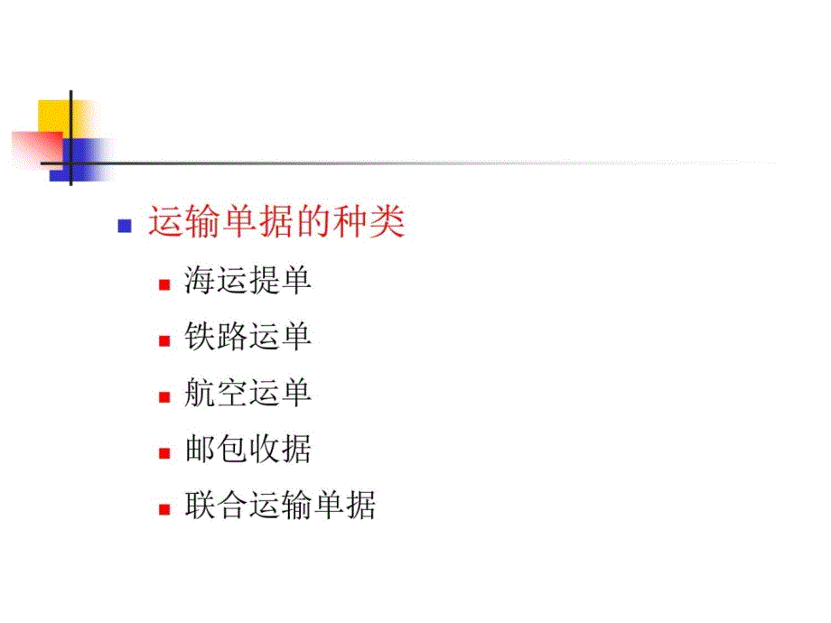 8-2国际结算的单据(2)电子教案_第4页